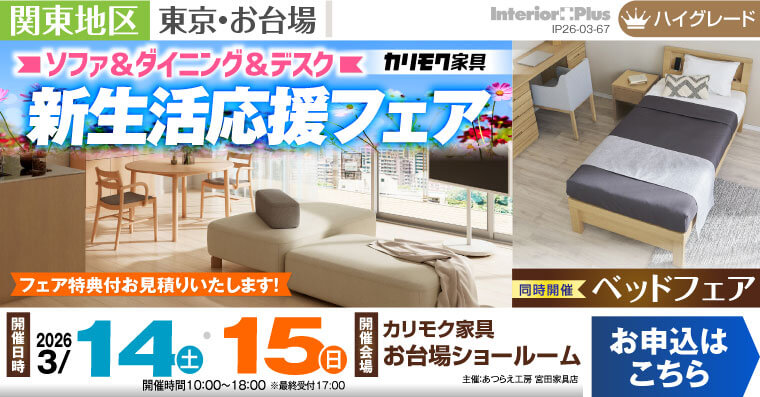 カリモク家具 お台場ショールーム　ソファ＆ダイニング＆デスク　新生活応援フェア