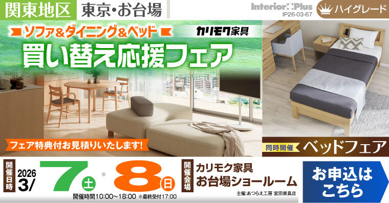 カリモク家具 お台場ショールーム　ソファ＆ダイニング＆ベッド　買い替え応援フェア