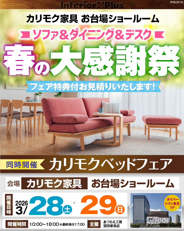 カリモク家具 お台場ショールーム　ソファ＆ダイニング＆デスク　春の大感謝祭