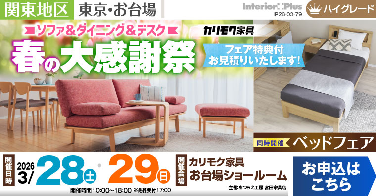 カリモク家具 お台場ショールーム　ソファ＆ダイニング＆デスク　春の大感謝祭