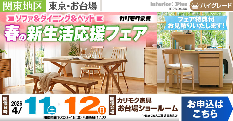 カリモク家具 お台場ショールーム　ソファ＆ダイニング＆ベッド 春の新生活応援フェア