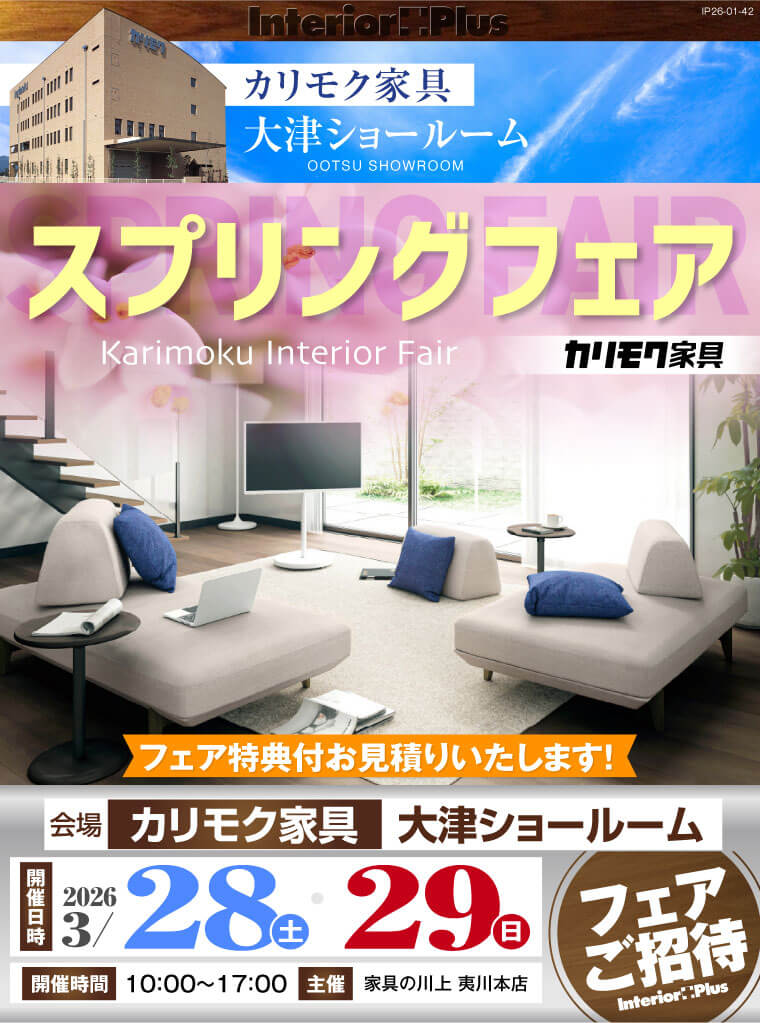 カリモク家具 大津ショールーム スプリングフェア
