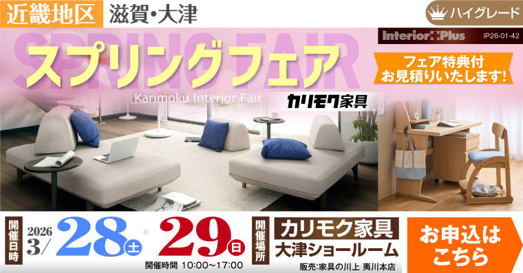 カリモク家具 大津ショールーム　スプリングフェア