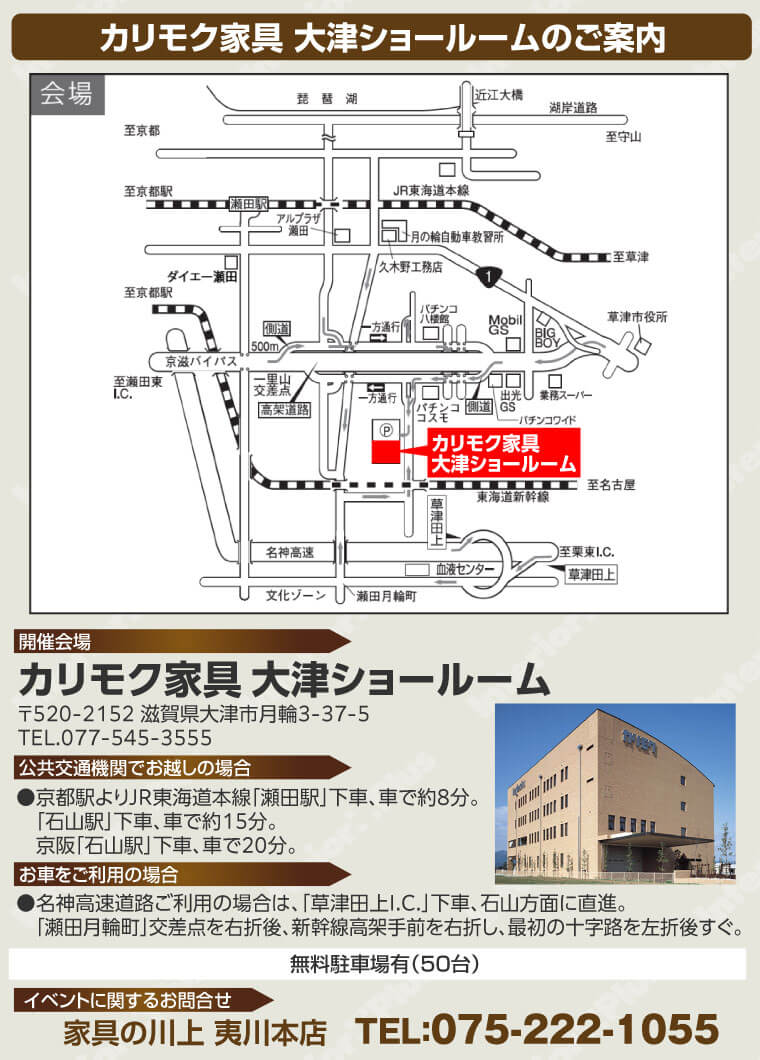 カリモク家具 大津ショールームへのアクセス