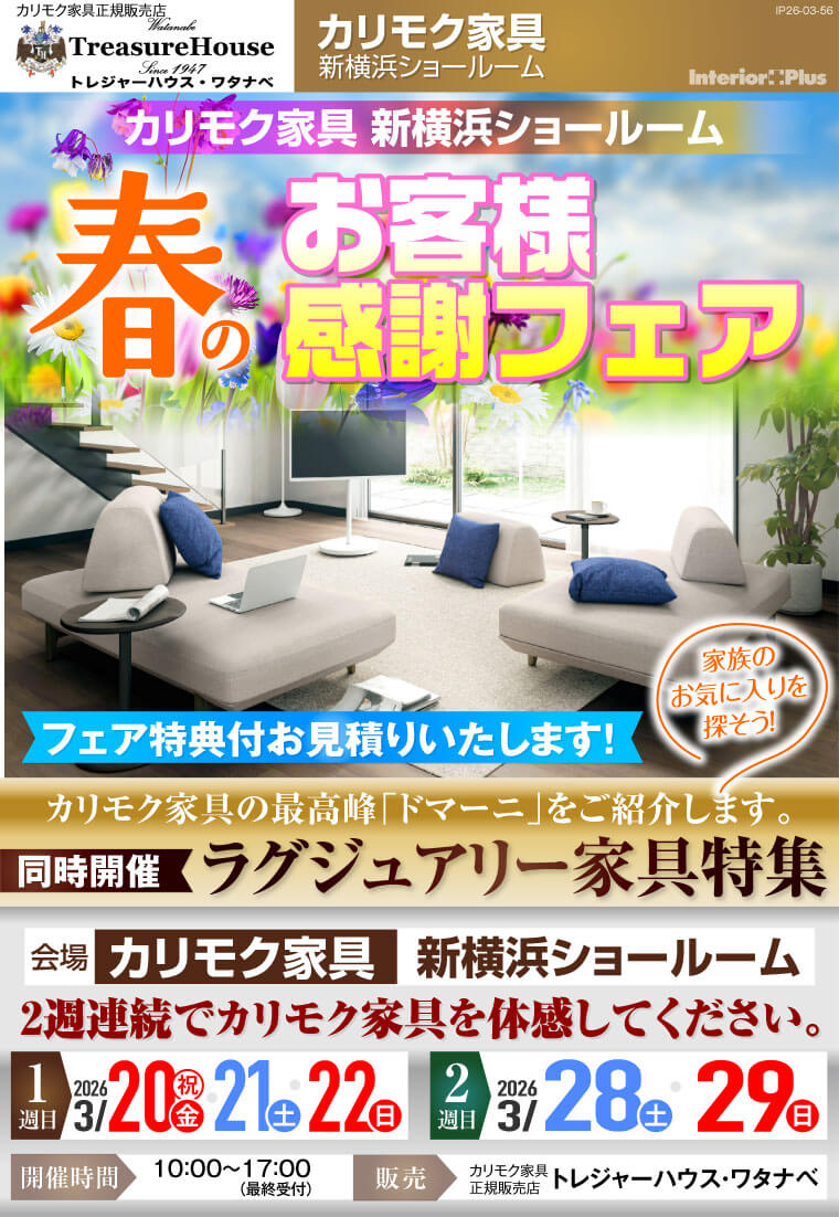 カリモク家具 新横浜ショールーム　春のお客様感謝フェア