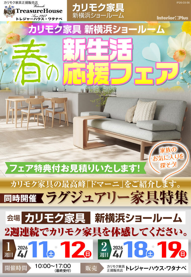 カリモク家具 新横浜ショールーム 春のお客様感謝フェア