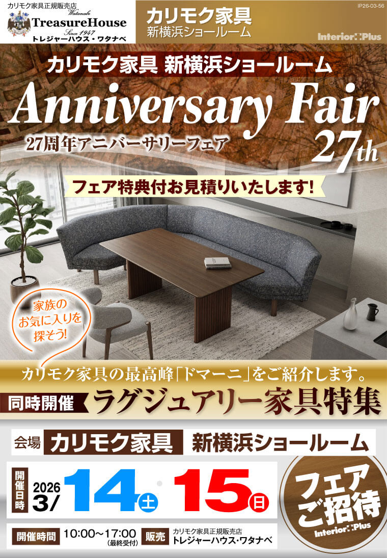 カリモク家具 新横浜ショールーム　27周年 アニバーサリーフェア