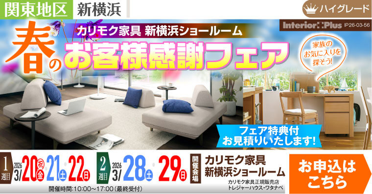 カリモク家具 新横浜ショールーム　春のお客様感謝フェア