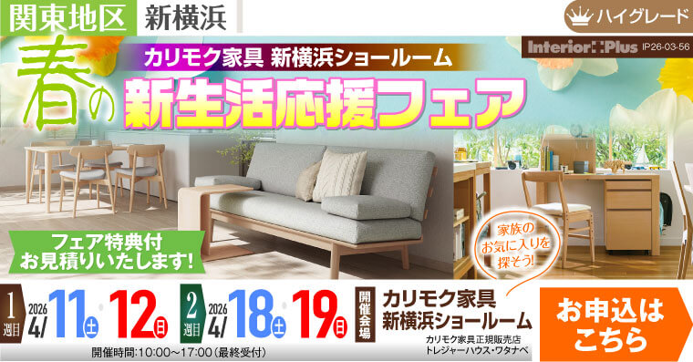 カリモク家具 新横浜ショールーム　春の新生活応援フェア