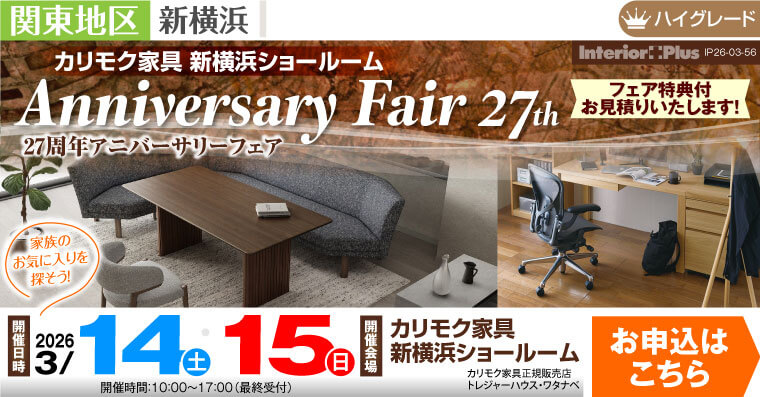 カリモク家具 新横浜ショールーム　27周年 アニバーサリーフェア
