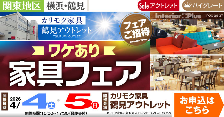 カリモク家具 鶴見アウトレット ワケあり家具フェア
