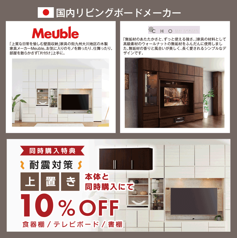 国内リビングボード