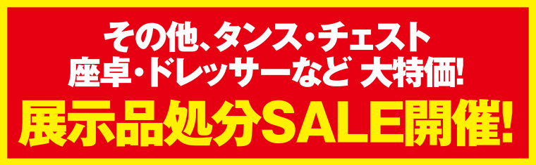 展示品処分SALE