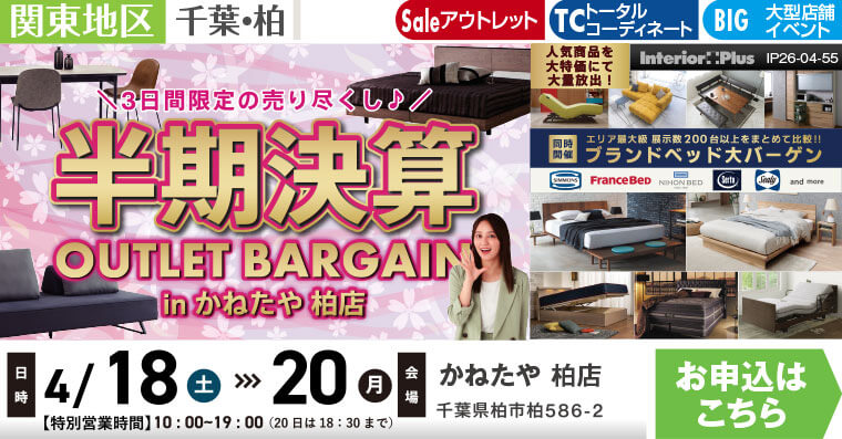 半期決算OUTLET BARGAIN　かねたや 柏店