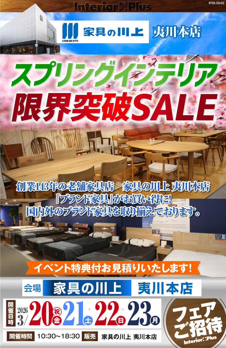 スプリングインテリア限界突破SALE|家具の川上 夷川本店
