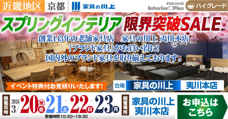 スプリングインテリア限界突破SALE｜家具の川上 夷川本店