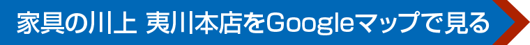 家具の川上 夷川本店へのアクセス