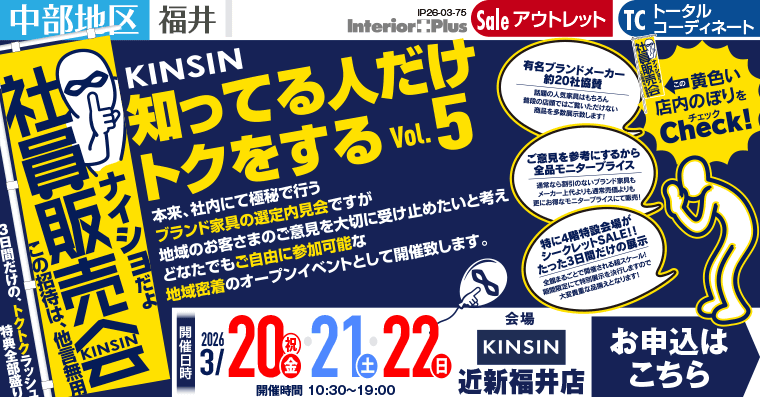 KINSIN社員販売会｜近新福井店