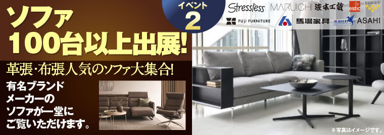 ソファ100台以上出展！