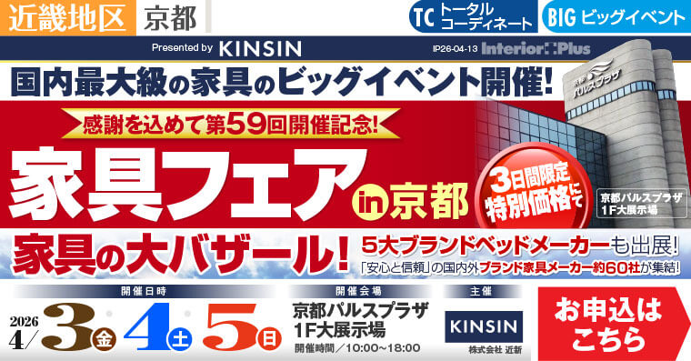 家具フェア in 京都　家具の大バザール　京都パルスプラザ