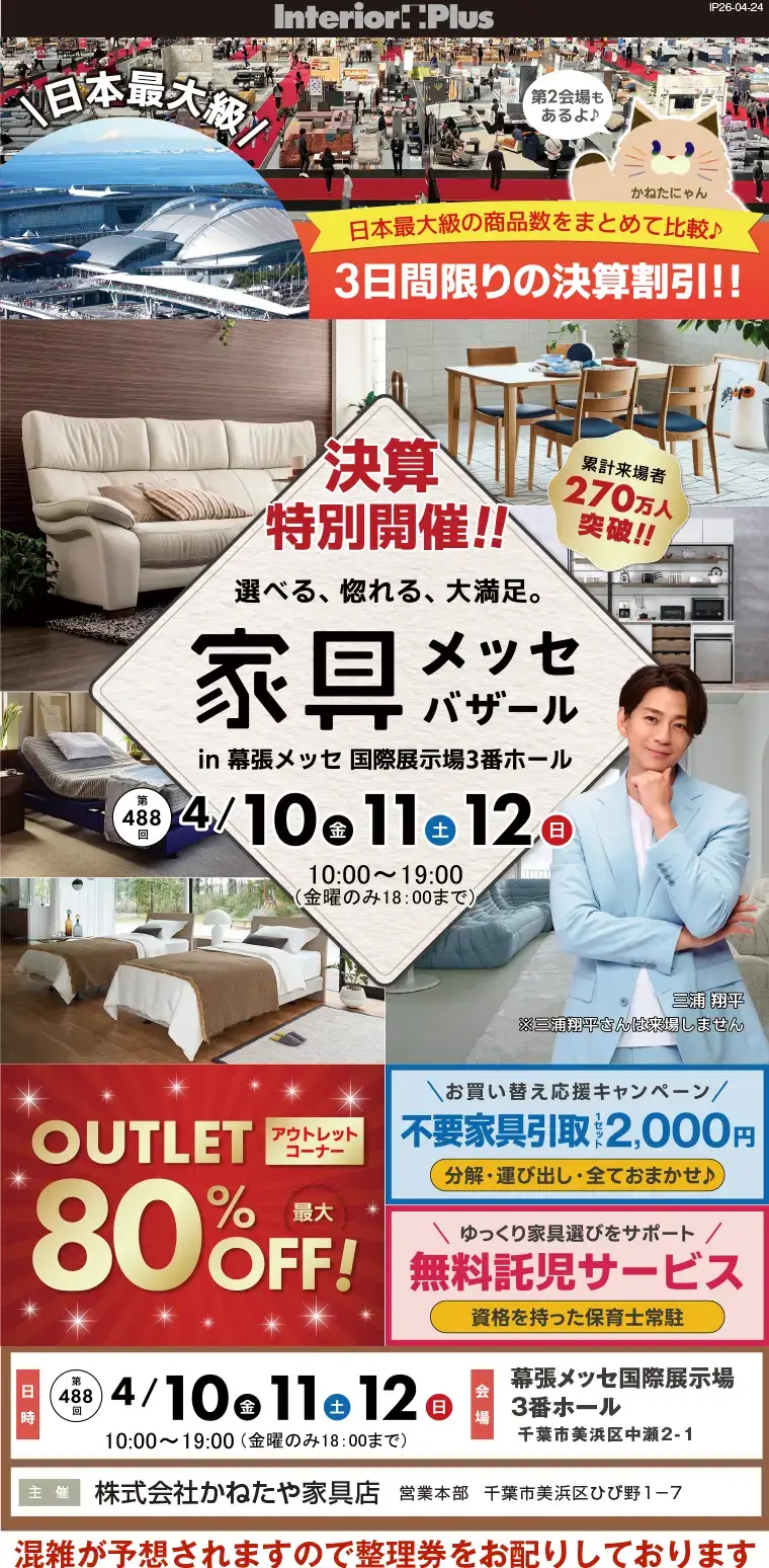 家具メッセバザール　幕張メッセ