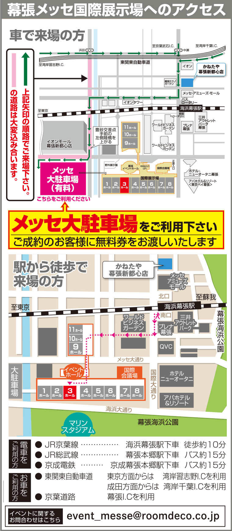 幕張メッセ国際展示場へのアクセス