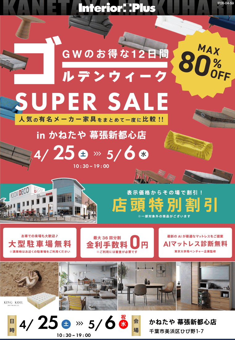 SUPER SALE　かねたや 幕張新都心店
