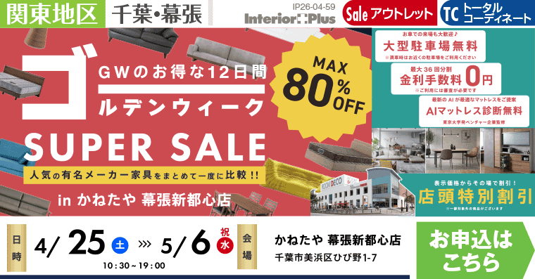 ゴールデンウィーク SUPER SALE　かねたや 幕張新都心店