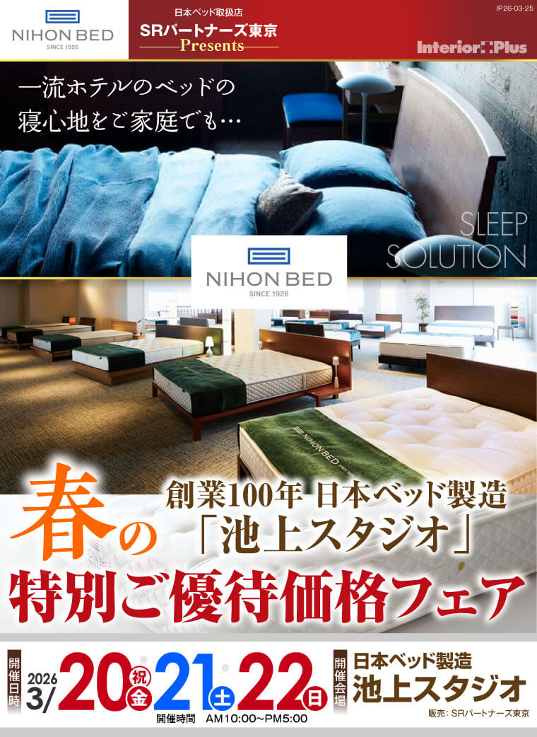 日本ベッド 池上スタジオ 合同招待会｜春の特別ご優待価格フェア