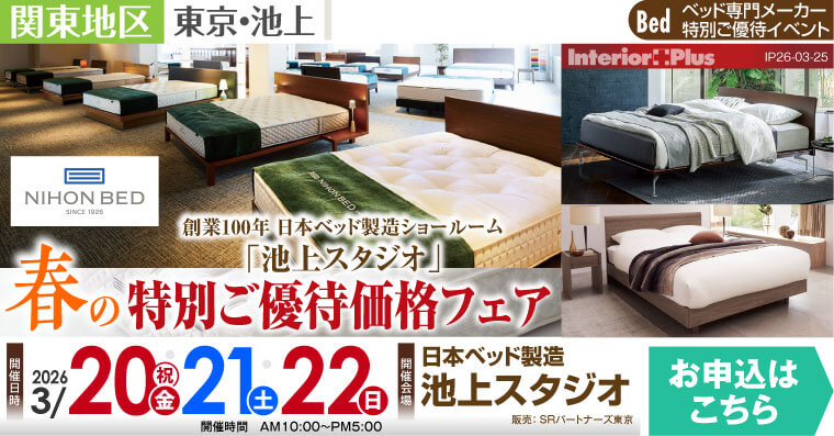 日本ベッド 池上スタジオ 合同招待会｜春の特別ご優待価格フェア