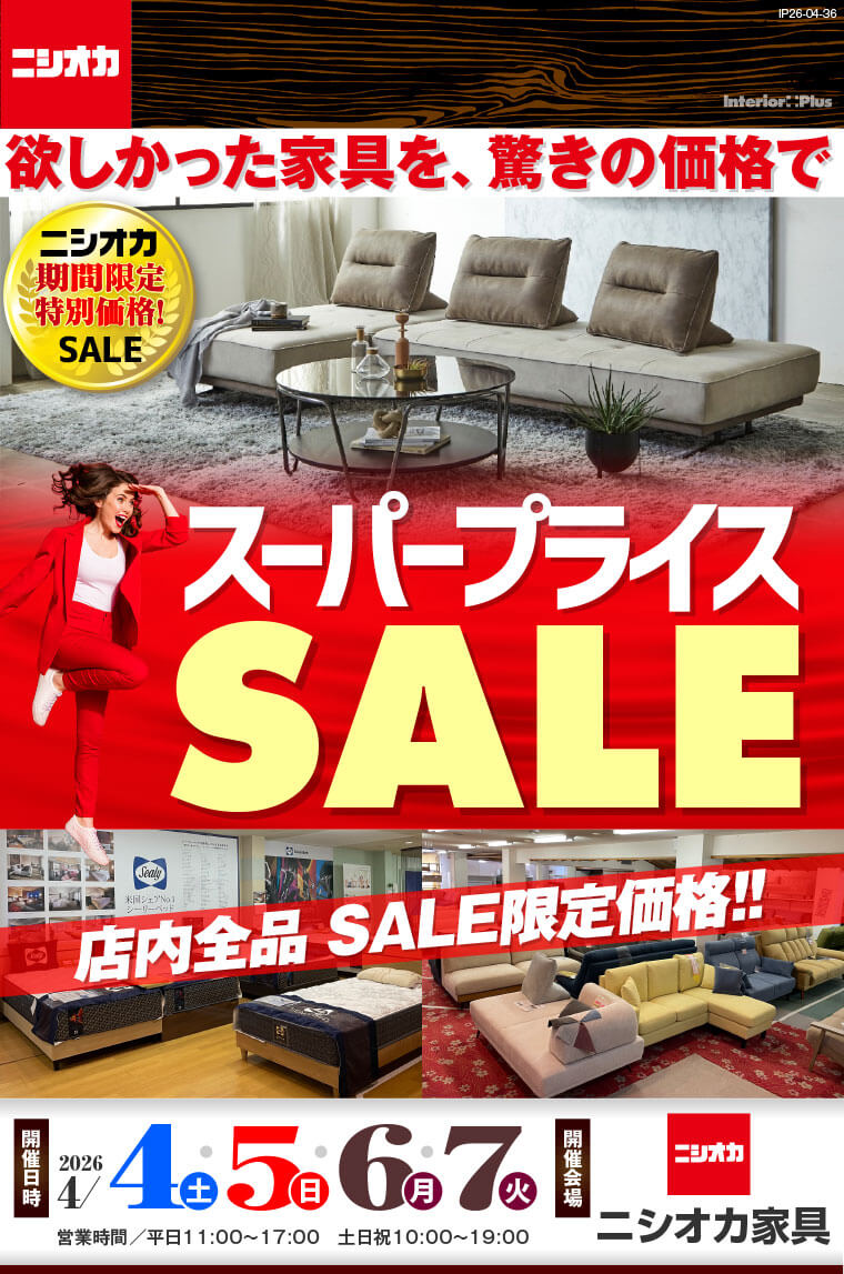 スーパープライスSALE|ニシオカ家具