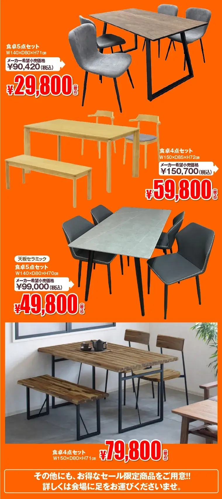 限定特価品の一例