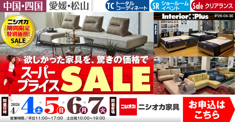 スーパープライスSALE｜ニシオカ家具