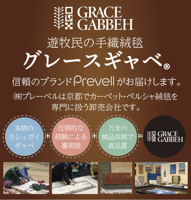 グレースギャベ