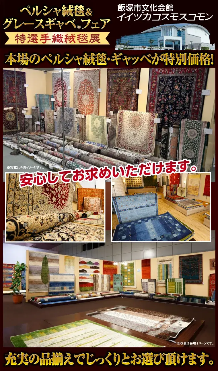 本場のペルシャ絨毯・ギャッベが特別価格！