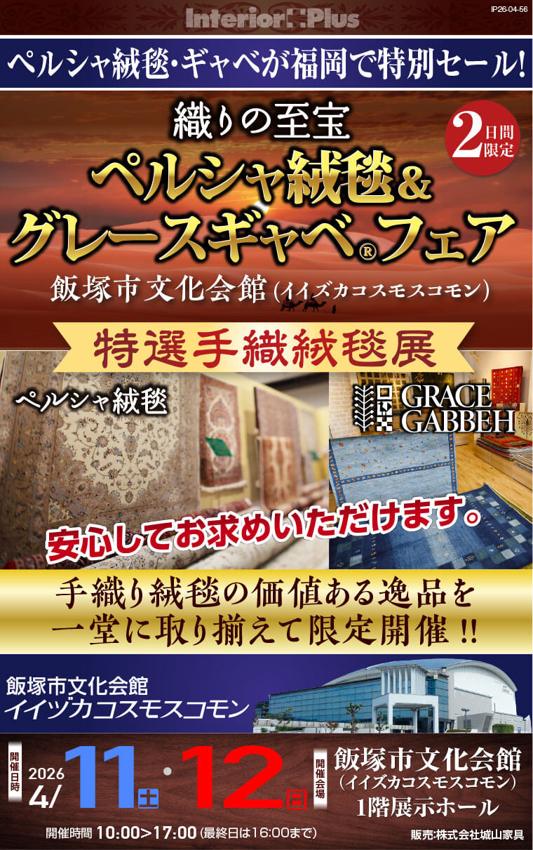 織の至宝 ペルシャ絨毯 ＆ グレースギャベフェア 特選手織絨毯展｜飯塚市文化会館(イイズカコスモスコモン)