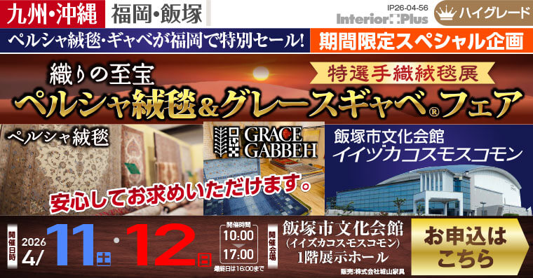 織りの至宝 ペルシャ絨毯 ＆ グレースギャベフェア 特選手織絨毯展｜飯塚市文化会館(イイズカコスモスコモン)