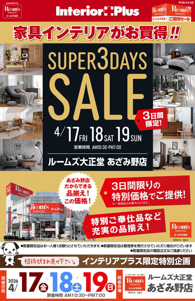 SUPER 3DAYS SALE ｜ルームズ大正堂 あざみ野店
