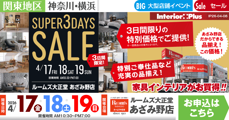 SUPER 3DAYS SALE |ルームズ大正堂 あざみ野店