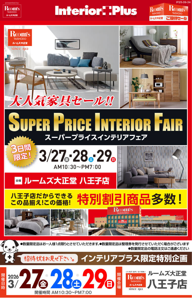 スーパープライスインテリアフェア｜ルームズ大正堂 八王子店