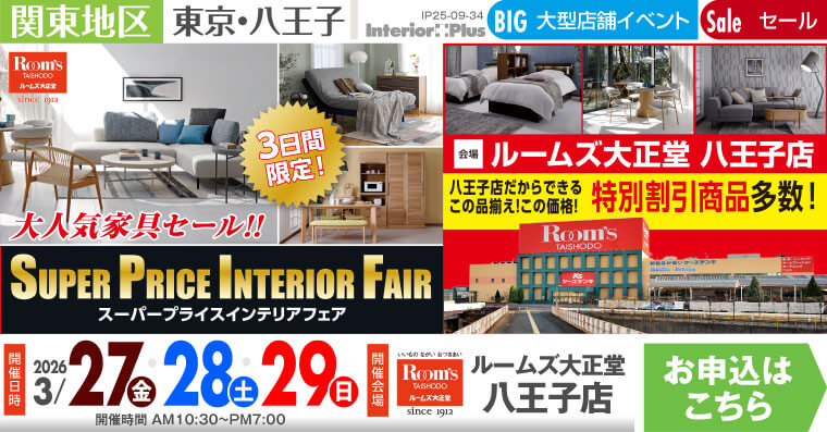 スーパープライスインテリアフェア｜ルームズ大正堂 八王子店