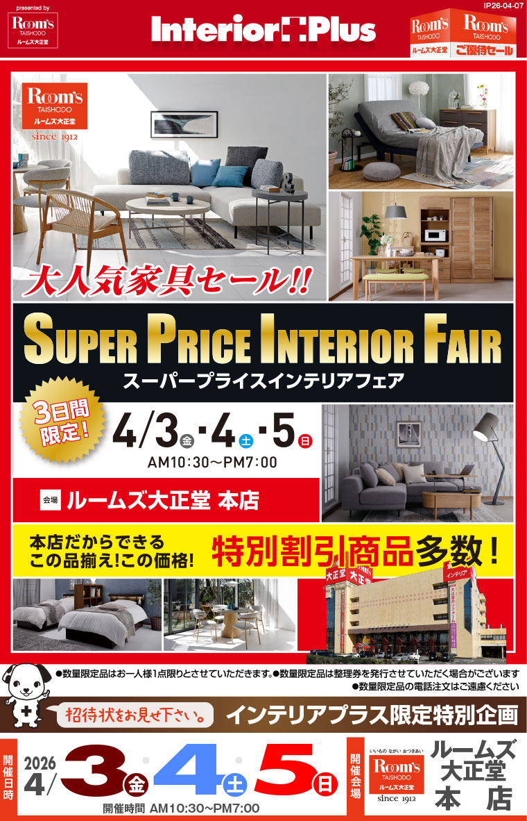 家具の大特価セール スーパープライスインテリアフェア ルームズ大正堂 本店