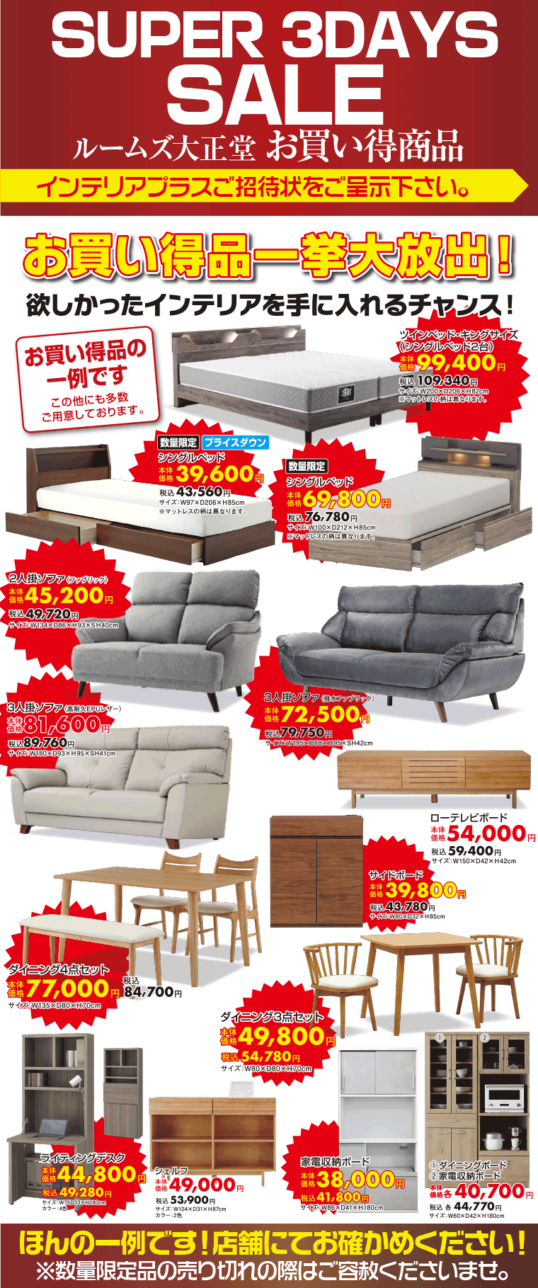 お買い得品一挙大放出