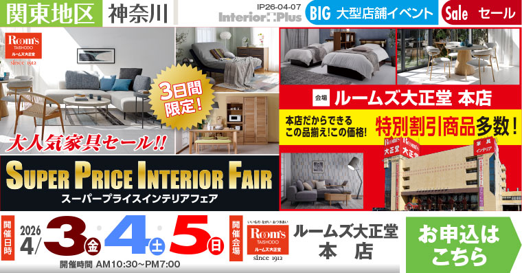家具の大特価セール　スーパープライスインテリアフェア　ルームズ大正堂 本店