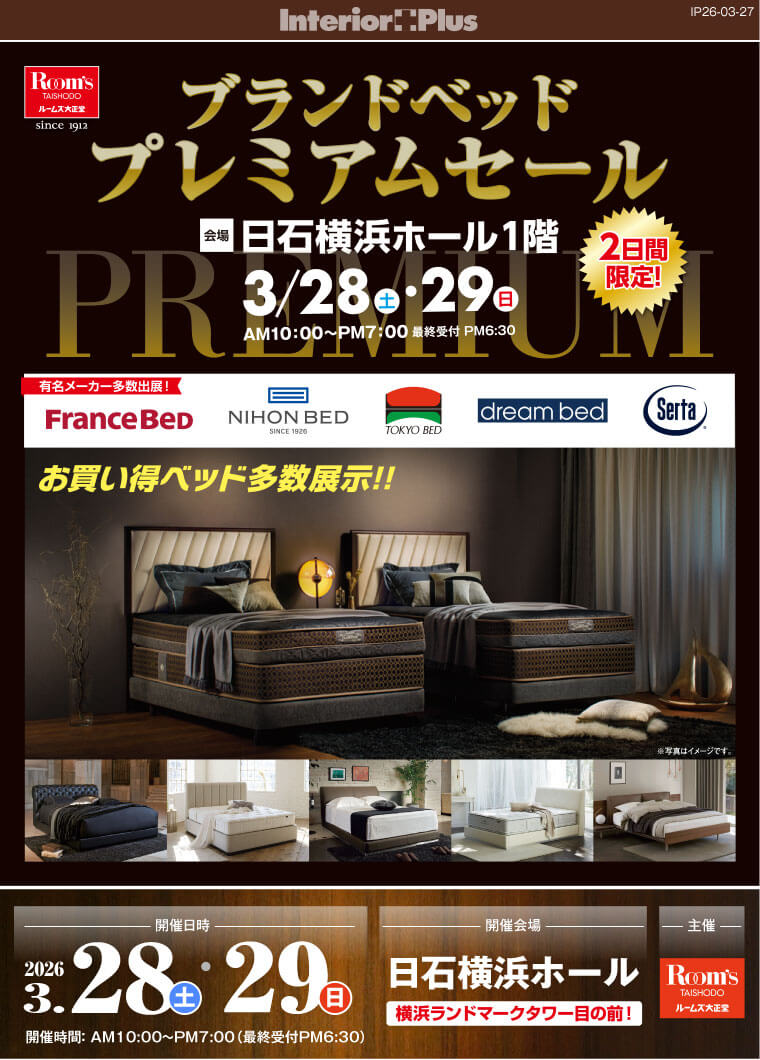 ルームズ大正堂 ブランドベッド プレミアムセール|日石横浜ホール