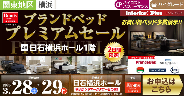 ルームズ大正堂 ブランドベッド プレミアムセール｜日石横浜ホール
