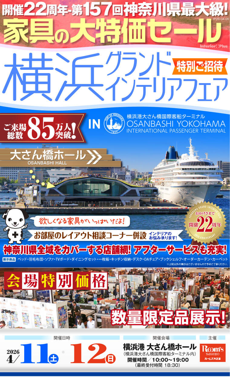横浜グランドインテリアフェア 家具の大特価セール 横浜港 大さん橋ホール