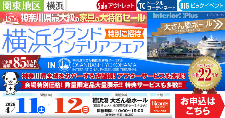 横浜グランドインテリアフェア 家具の大特価セール 横浜港 大さん橋ホール
