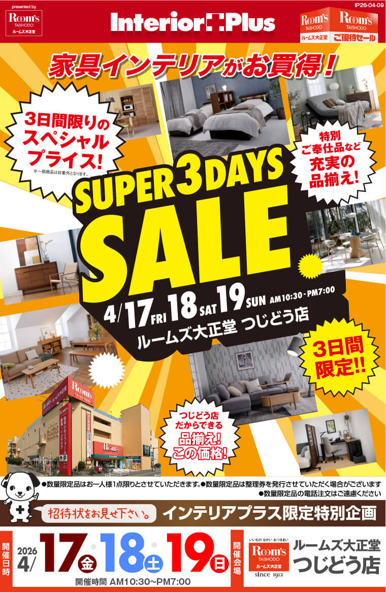 SUPER 3DAYS SALE｜ルームズ大正堂 つじどう店