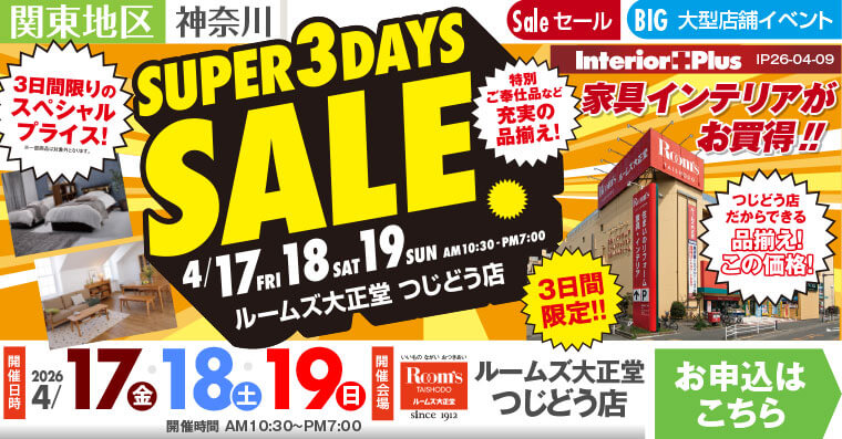 SUPER 3DAYS SALE|ルームズ大正堂 つじどう店